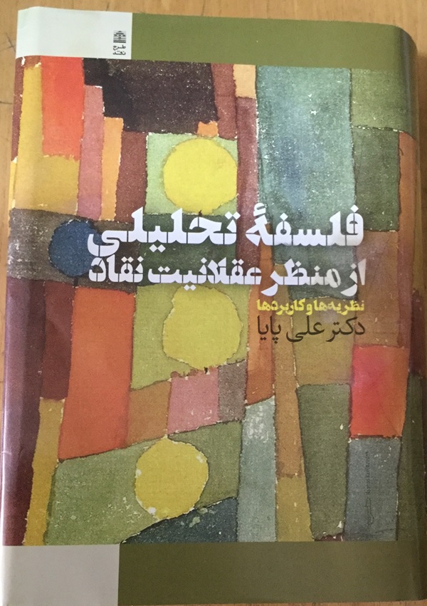 فلسفه تحلیلی پایا زیتون