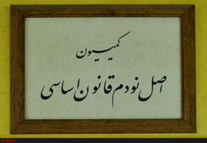 کمیسیون+اصل+نود