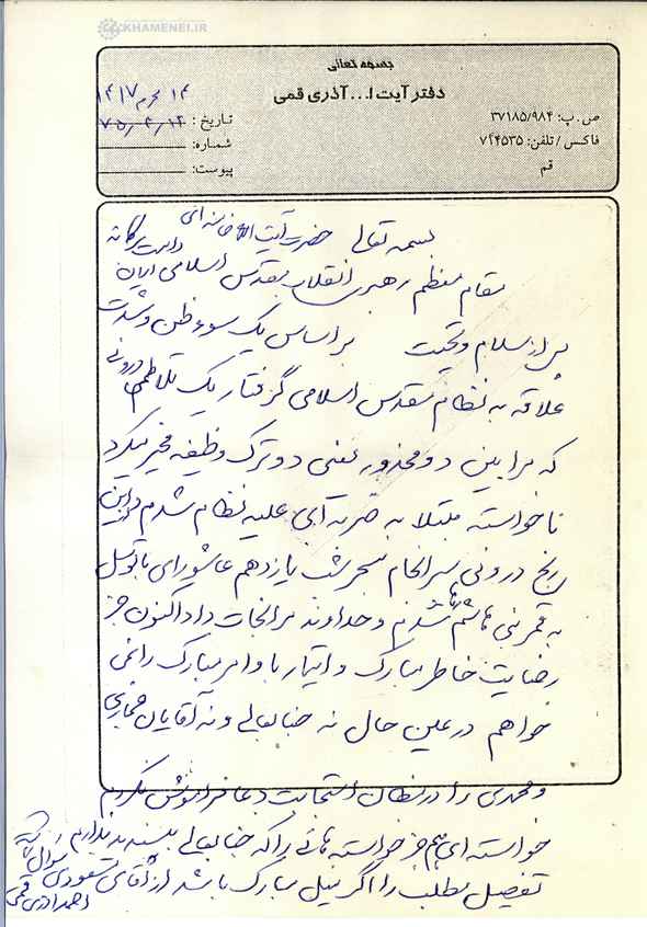 تصویر نامه منتسب به  آذری قمی در سایت رهبری 