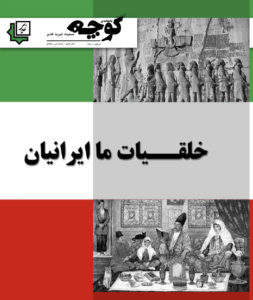 خلقیات ما ایرانیان | نشریه کوچه شماره ۳۸